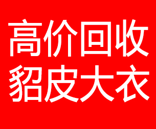 抚州回收貂皮的电话,抚州回收貂皮上门电话15998595863